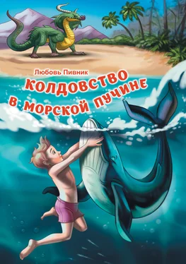 Любовь Пивник Колдовство в морской пучине [litres] обложка книги