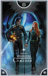 Алена Медведева - Суженая [litres]