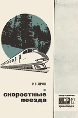 Ромэн Яров - Скоростные поезда