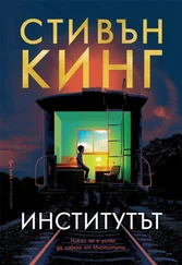 Стивен Кинг - Институтът