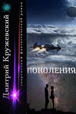 Дмитрий Кружевский Поколения [СИ] обложка книги