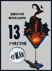 Дмитрий Манасыпов - 13 участок. Чужак [AT]