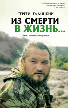 Сергей Галицкий Из смерти в жизнь… Записки военного священника обложка книги