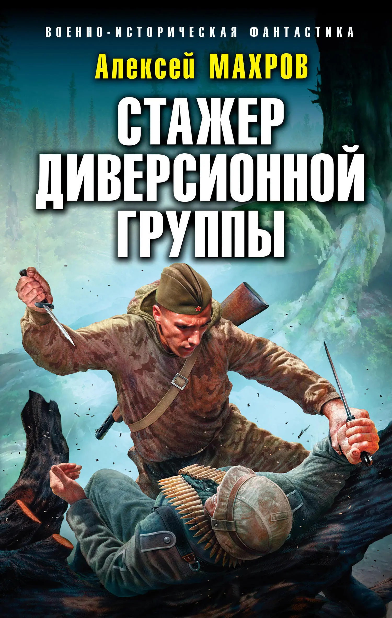 Алексей Махров: Стажер диверсионной группы [litres] читать онлайн бесплатно