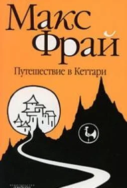 Макс Фрай Путешествие в Кеттари обложка книги