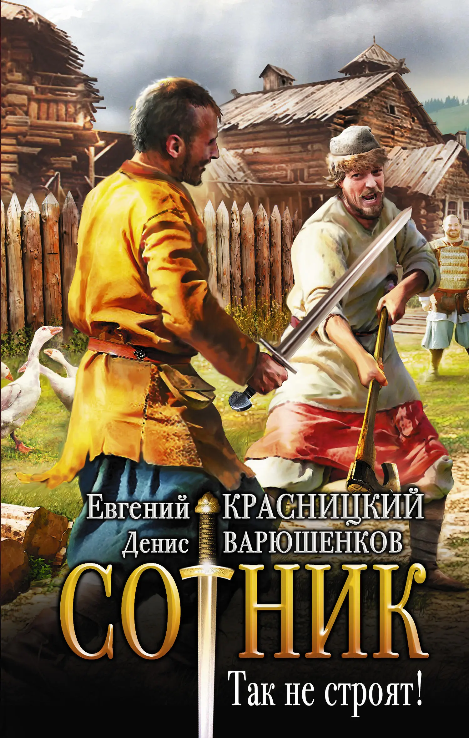 Евгений Красницкий: Так не строят! читать онлайн бесплатно