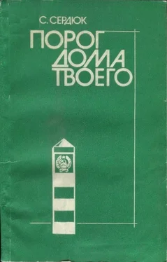 Александр Сердюк Порог дома твоего обложка книги