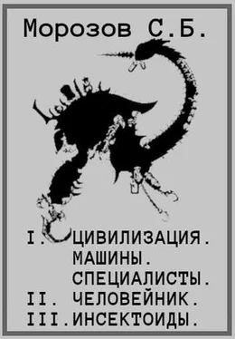 Сергей Морозов Цивилизация, машины, специалисты. Человейник. Инсектоиды обложка книги