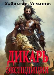 Хайдарали Усманов - Экспедиция [publisher - SelfPub]