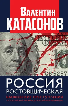 Валентин Катасонов Россия ростовщическая. Банковские преступления от Российской Империи до Российской Федерации обложка книги