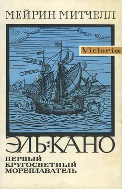 Мейрин Митчелл Эль-Кано. Первый кругосветный мореплаватель обложка книги