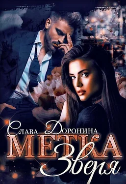 Слава Доронина Метка Зверя (СИ) обложка книги