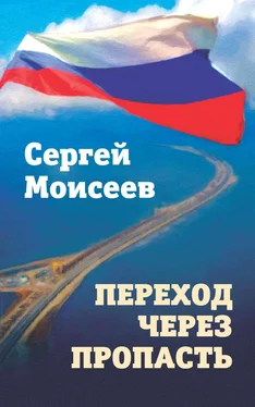 Сергей Моисеев Переход через пропасть обложка книги