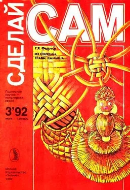 Геннадий Федотов Из соломы, травы, камыша...(Сделай сам №3∙1992) обложка книги