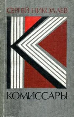 Сергей Николаев Комиссары обложка книги