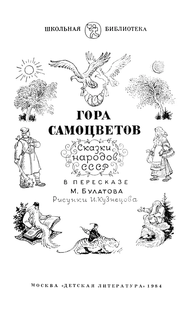 О сказках В этой книге собраны сказки народов нашей великой Родины Из - фото 1