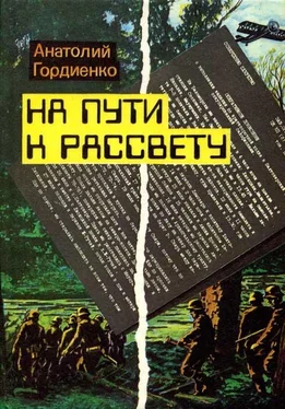 Анатолий Гордиенко На пути к рассвету обложка книги