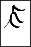 Sunstone Appendix II Attunement Mark Variations From a Lesson by - фото 41