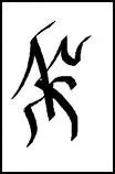 Similarly my fathers mark is different from either of ours because he has an - фото 44