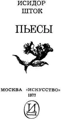 ПРЕДУВЕДОМЛЕНИЕ Здесь собраны мои пьесы Далеко не все Пожалуй не более - фото 3