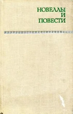 Богомил Райнов Новеллы и повести. Том 2 обложка книги