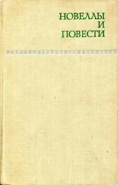 Андрей Гуляшки Новеллы и повести. Том 1 обложка книги