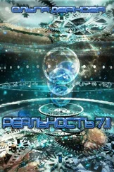 Ольга Дернова - Реальность 7.11 [СИ]