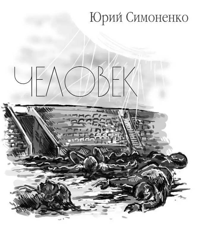 Юрий Симоненко ЧЕЛОВЕК Пролог Послание Приветствую вас друзья все - фото 1