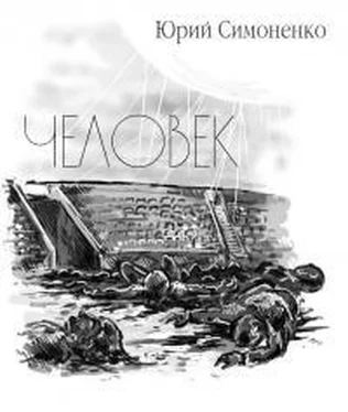 Юрий Симоненко Человек [СИ] обложка книги