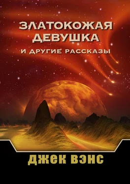 Джек Вэнс Златокожая девушка и другие рассказы обложка книги