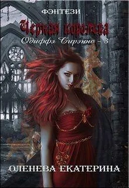 Екатерина Оленева Черная королева (СИ) обложка книги