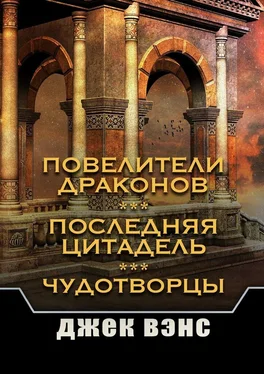 Джек Вэнс Повелители драконов. Последняя цитадель. Чудотворцы обложка книги