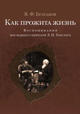 Валентин Булгаков Как прожита жизнь. Воспоминания последнего секретаря Л. Н. Толстого