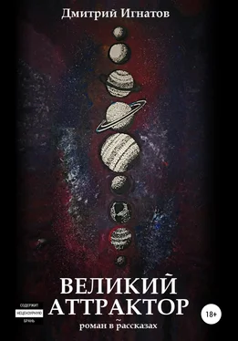 Дмитрий Игнатов Великий Аттрактор [publisher: SelfPub] обложка книги