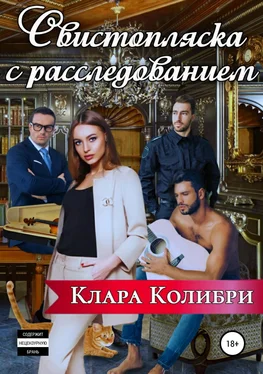 Клара Колибри Свистопляска с расследованием [publisher: SelfPub] обложка книги