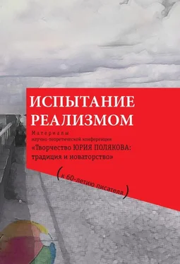 Коллектив авторов Испытание реализмом [Материалы научно-теоретической конференции «Творчество Юрия Полякова: традиция и новаторство» (к 60-летию писателя)] обложка книги