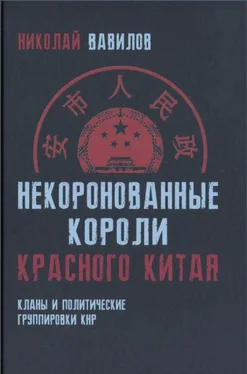 Николай Вавилов Некоронованные короли красного Китая обложка книги