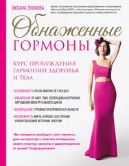 Оксана Зубкова - Обнаженные гормоны [Курс пробуждения гармонии здоровья и тела] [litres]