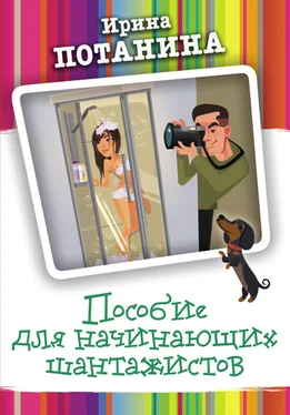Ирина Потанина Пособие для начинающих шантажистов [litres] обложка книги