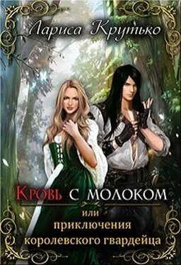 Лариса Крутько Кровь с молоком или приключения королевского гвардейца (СИ) обложка книги