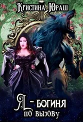 Кристина Юраш - Я - богиня по вызову