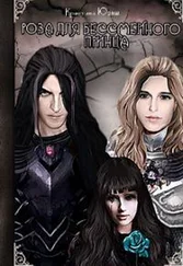 Кристина Юраш - Роза для бессмертного принца