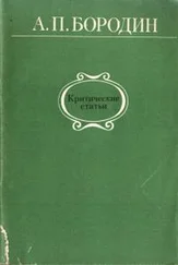 Александр Бородин - Критические статьи