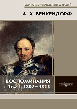 Александр Бенкендорф Воспоминания: 1802-1825. Том I обложка книги