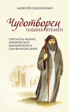 Алексей Солоницын Чудотворец наших времен [Святитель Иоанн, архиепископ Шанхайский и Сан-Францисский] обложка книги