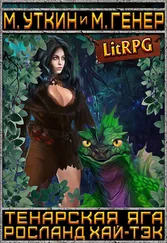 Михаил Уткин - Тенарская Яга