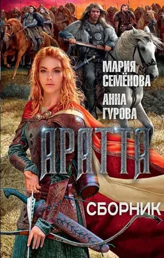 Мария Семенова Аратта 1-4 [компиляция] обложка книги