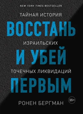 Ронен Бергман Восстань и убей первым. Тайная история израильских точечных ликвидаций