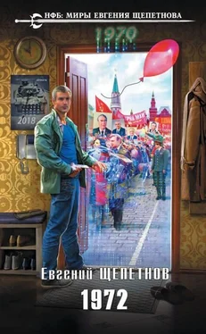 Евгений Щепетнов 1972 [СИ] обложка книги