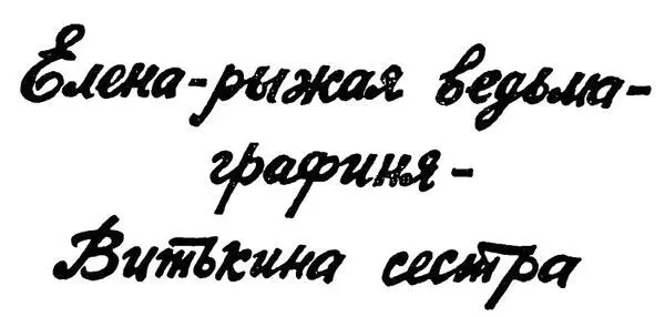 Елена рыжая ведьма графиня Витькина сестра Рассказ УЕлены - фото 3